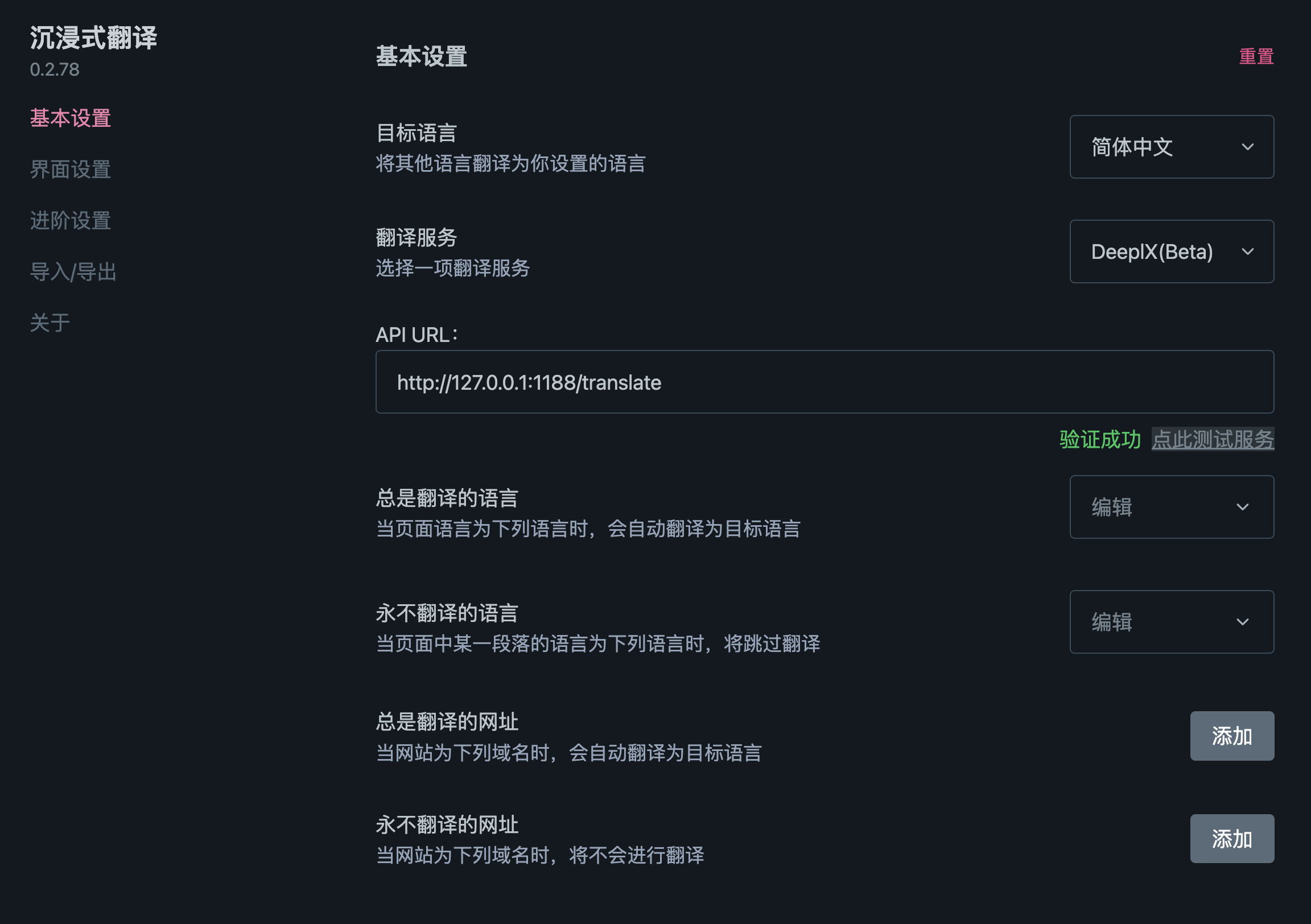 沉浸式翻译设置界面