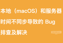 本地（macOS）和服务器时间不同步导致的 Bug排查及解决-171主机测评