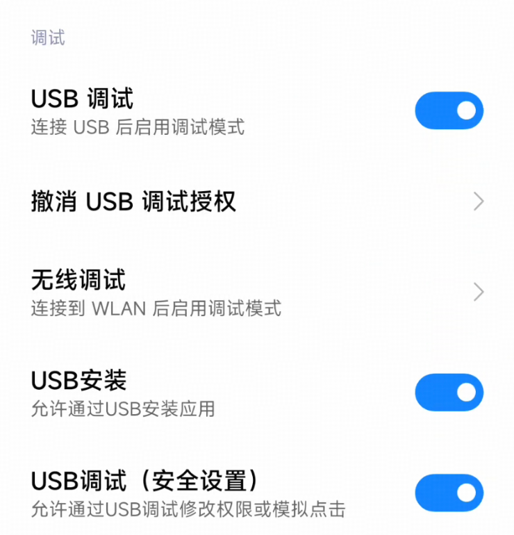 手机USB调试配置