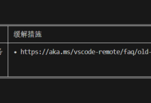 [原因和较为完美的解决方法]远程主机可能不符合 glibc 和 libstdc++ Vs code 服务器的先决条件-171主机测评
