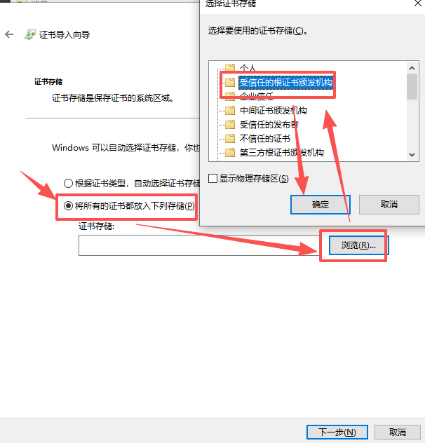 安装到受信任的根证书