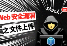 从getshell到服务器控制:我拆解了6个实战案例,一文讲透文件上传漏洞是什么?如何利用这个漏洞!-171主机测评