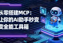从零搭建MCP服务器:让你的AI助手秒变全能工具箱-171主机测评