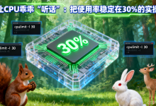如何让 CPU 乖乖 “听话”:把使用率稳定在 30% 的实操指南(Linux 服务器)-171主机测评
