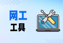 一个合格的网络工程师，这些工具基本都要会用-171主机测评