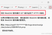 解决zotero同步失败的问题（您的WebDAV服务器对GET请求返回了HTTP 0 错误）-171主机测评