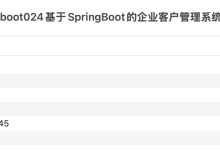 基于springboot的企业客户管理系统的设计与实现项目源码 java毕设 免费分享-171主机测评