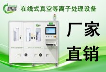 适合等离子清洗机应用的领域有哪些？-171主机测评