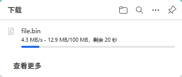 下载速度