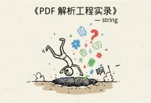 《PDF解析工程实录》第 16 章｜为什么同一段文字会被读出来好几次：内容流的“重复绘制”与 pdfplumber 的去重逻辑-171主机测评