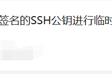 【Linux】使用签名的SSH公钥进行临时免密登录-171主机测评