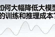 如何大幅降低大模型的训练和推理成本？-171主机测评