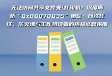 无法访问共享文件夹/打印机？深度解析“0x80070035”错误代码：网络凭证、防火墙与工作组设置的终极修复指南-171主机测评