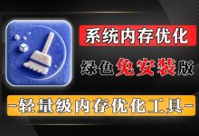 电脑卡顿？C盘爆满、爆红？这款248KB的小工具秒释放内存！定时 + 阈值双模式，自动化清理解放双手！-171主机测评