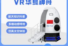 VR华夏神舟——沉浸式遨游太空，解锁航天科普新体验-171主机测评