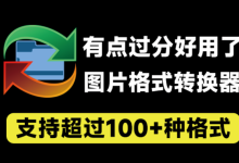有点过分好用了!万能图片格式转换器,超100+格式支持,支持PSD格式转jpg等,完全免费 reaConverter Pro-171主机测评