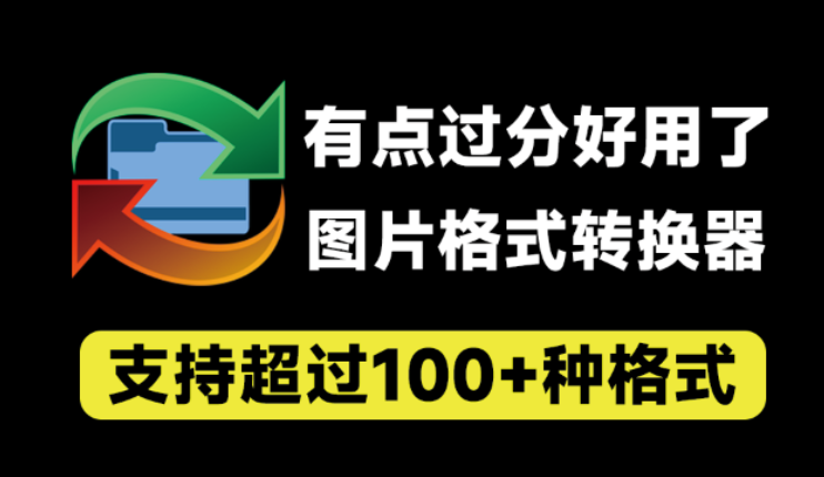 图片[1]-【11.16】有点过分好用了！万能图片格式转换器，超100+格式支持，支持PSD格式转jpg等，完全免费 reaConverter Pro-FreeDw资源库