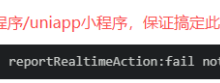 微信小程序 - 报错[worker] reportRealtimeAction:fail not support（或者uniapp微信小程序报错reportRealtimeAction:失败，不支持）-171主机测评