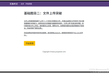 CISP-PTE 文件上传关卡 渗透实战+代码审计-171主机测评