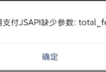 uniapp H5 微信支付报错:调用支付JSAPI缺少参数:total_fee(uniApp H5网页或微信公众号网页,H5网站使用jsapi调用微信支付后提示错误导致支付失败,多种方案排查保解决)-171主机测评