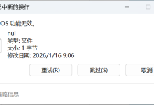 Claude Code 在 Windows 下的 nul 文件问题解决方案-171主机测评