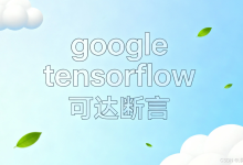 CVE-2022-35997漏洞解析：TensorFlow稀疏交叉操作的“分隔符陷阱“-171主机测评