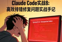 Claude Code实战8: 高效排错修复问题实战手记-171主机测评
