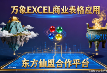 万象EXCEL应用(二十四) KTV 营业报表+员工提成 ——东方仙盟炼气期-171主机测评