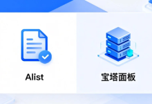 三分钟搞定!基于宝塔面板部署开源Alist,实现多网盘统一管理-171主机测评