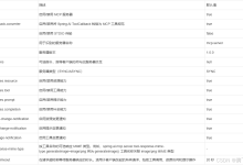 70_Spring AI 干货笔记之 STDIO 与 SSE MCP 服务器-171主机测评