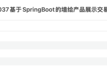 基于springboot的墙绘产品展示交易平台的设计与实现项目源码 java毕设 免费分享-171主机测评
