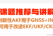【2026课题介绍】创新性自适应卡尔曼滤波在GNSS+INS滤波中的应用，可用于对现有EKF、UKF、CKF等应用的改进-171主机测评