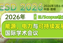 【快速EI检索 | JPCS出版 | 高录用，EI稳检索高校支持，Fellow报告，会议有保障】2026年能源、电力与可持续发展国际学术会议（EESD 2026）-171主机测评