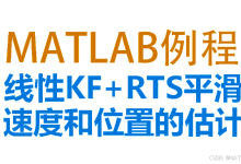 【MATLAB例程】线性卡尔曼滤波与RTS平滑,估计速度和位置,有误差对比-171主机测评