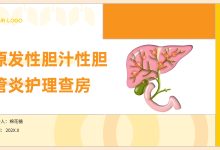 原发性胆汁性胆管炎护理查房PPT-171主机测评