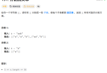 leetcode回溯算法(131.分割回文串)-171主机测评