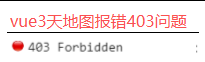 vue3:解决天地图api调用报403(Forbidden)错误,调用天地图服务出现403错误(或者部署到服务器后天地图API接口返回403详细排查和解决方法)彻底解决天地图403 Forbidden-171主机测评