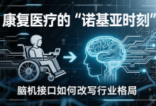 脑机接口如何改写行业格局-171主机测评