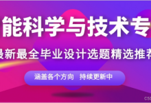 智能科学与技术专业毕设选题攻略：热门选题方向推荐，2026届优先选！-171主机测评