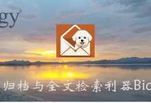 邮件归档与全文检索利器Bichon-171主机测评