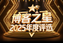 15年研发路,CSDN博客之星见证我的成长!投我一票,一起见证技术人的蜕变!-171主机测评