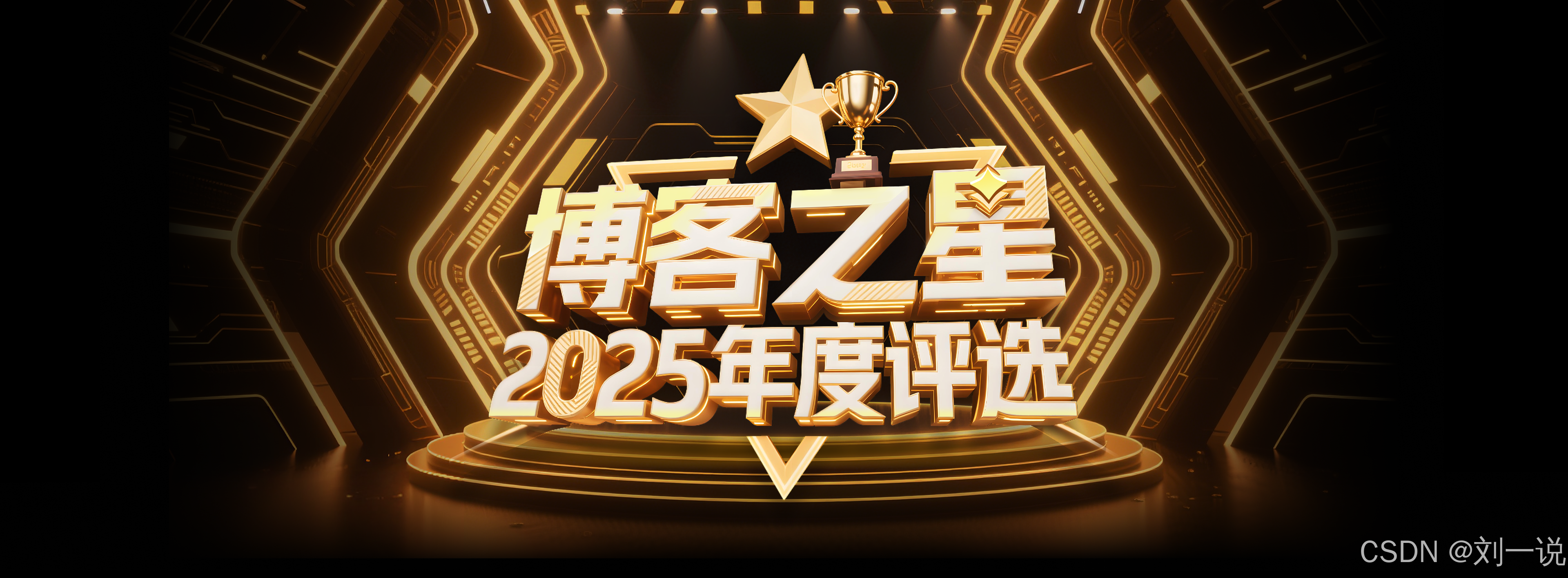 博客之星2025