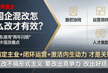 从山东港湾“两年闪转”看:国企混改,别混了热闹改了寂寞-171主机测评