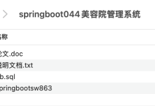 基于springboot的美容院管理系统的设计与实现项目源码 java毕设 免费分享-171主机测评