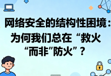 网络安全的结构性困境:为何我们总在“救火”而非“防火”?-171主机测评