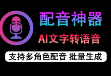 无限制使用!Ai配音工具来了,免费文字转语音神器,支持多角色配音及一键生成视频字幕生成,祈风TTS-171主机测评