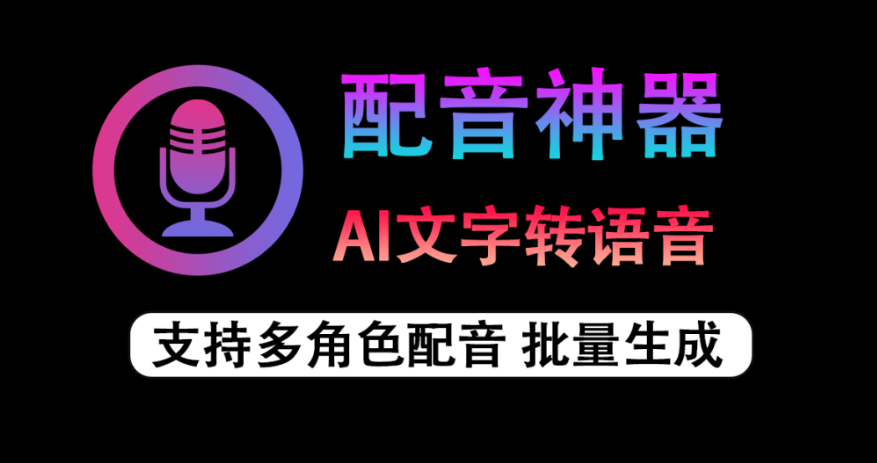 图片[1]-【11.17】无限制使用！Ai配音工具来了，免费文字转语音神器，支持多角色配音及一键生成视频字幕生成，祈风TTS-FreeDw资源库