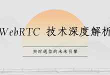 WebRTC 技术深度解析:实时通信的未来引擎-171主机测评