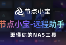 新版本告别“网管式”运维:节点小宝4.0实测,打造你的极简远程工作流-171主机测评