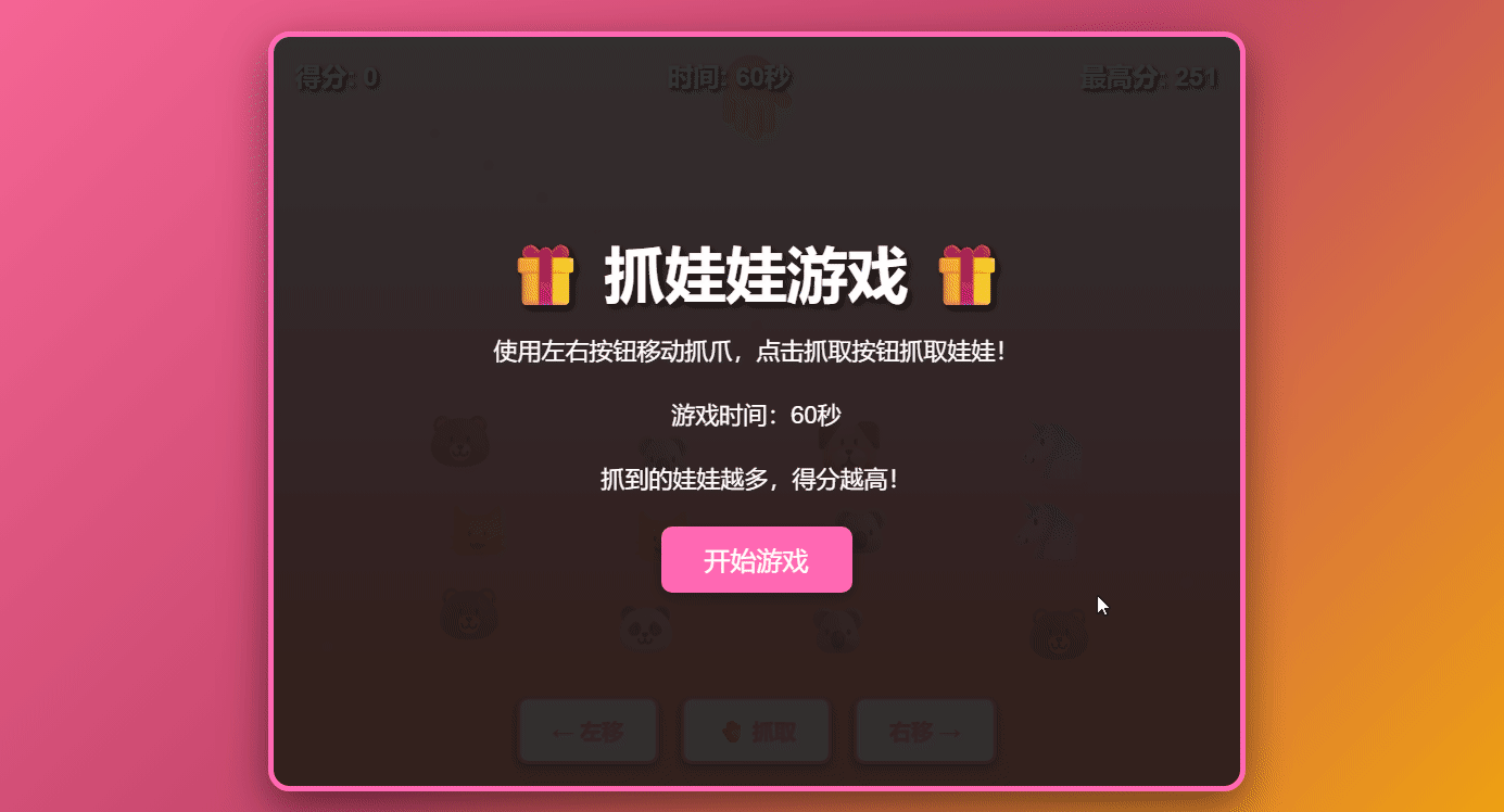 (文后附完整代码)html+css+javascript 抓娃娃游戏项目分析